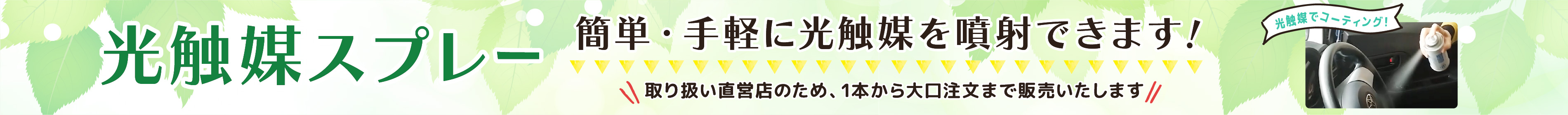 光触媒スプレー　簡単・手軽に光触媒を噴射できます！　取り扱い直営店のため、1本から大口注文まで販売いたします。