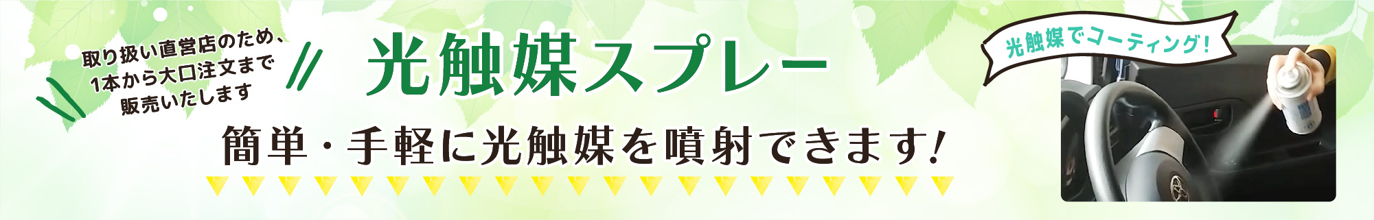 光触媒スプレー　簡単・手軽に光触媒を噴射できます！　取り扱い直営店のため、1本から大口注文まで販売いたします。